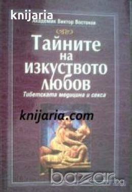 Тайните на изкуството любов: Тибетска медицина в секса , снимка 1 - Други - 19873301