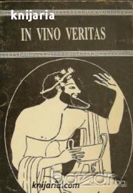 IN VINO VERITAS: 2373 крилати латински сентенции , снимка 1 - Художествена литература - 16704051
