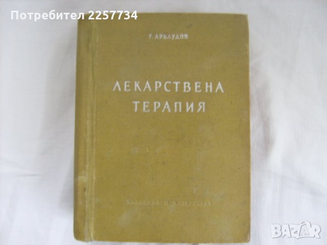 Лекарствена терапия-1957 г., снимка 1 - Специализирана литература - 25872688