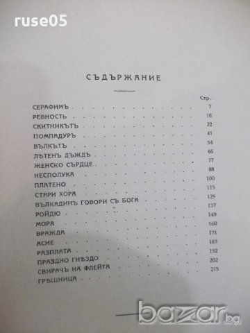 Книга "Женско сърце - Йорданъ Йовковъ" - 228 стр., снимка 6 - Художествена литература - 18934796