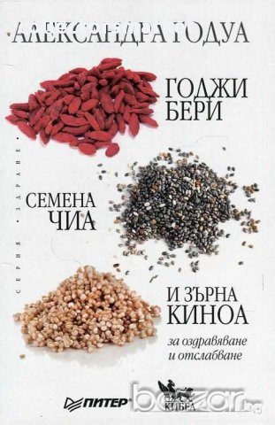 Годжи бери, семена чиа и зърна киноа, снимка 1 - Художествена литература - 13731131
