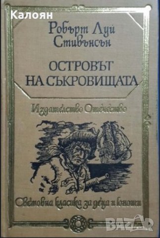 Робърт Луис Стивънсън  - Островът на съкровищата (1983) (св.кл.ДЮ), снимка 1 - Детски книжки - 22040742