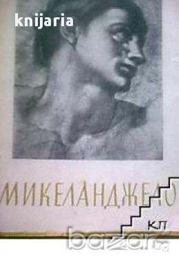 Микеланджело , снимка 1 - Художествена литература - 16868918