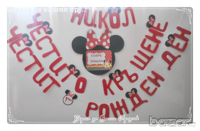 надпис за рожден ден и кръщене и табела за вратата с мини маус
