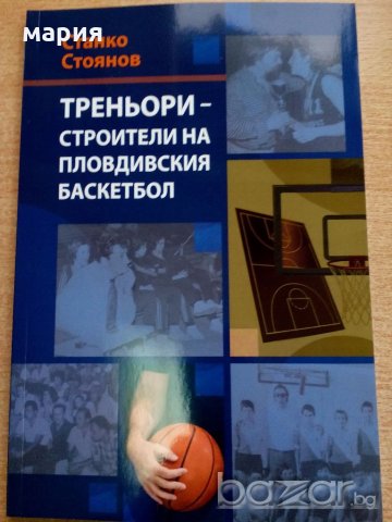 Книга за известни пловдивски треньори по баскетбол, снимка 1 - Колекции - 19865456