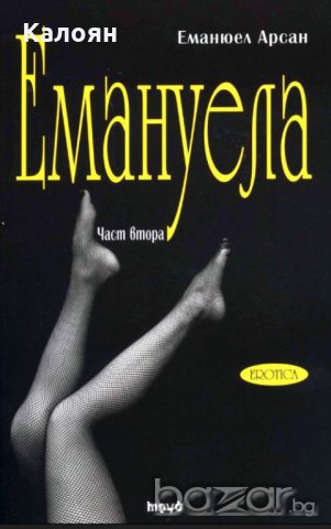 Еманюел Арсан - Емануела част 2: Антидевственицата (2013)
