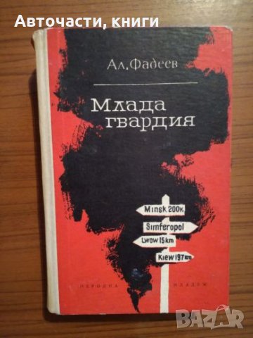 Млада Гвардия - Ал. Фадеев, снимка 1