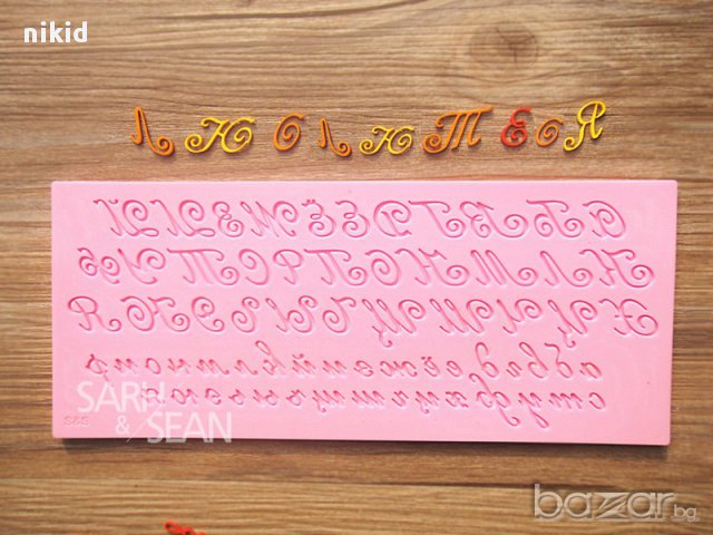 2 вид: бг букви азбука кирилица ръкописни силиконов молд за надпис декор  украса торта фондан в Форми в гр. Ямбол - ID15468986 — Bazar.bg