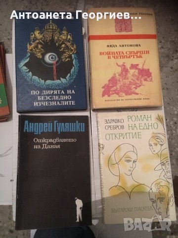 Български писатели - Гуляшки, Сребров, Христозов и Неда Антонова, снимка 1 - Българска литература - 25159687