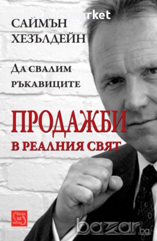 Продажби в реалния свят