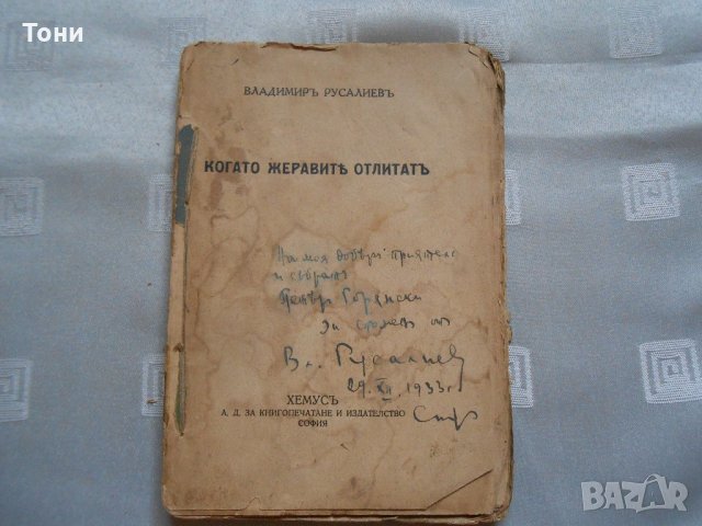Владимир Русалиев “Когато жеравите отлитат” разкази, 1933, снимка 1