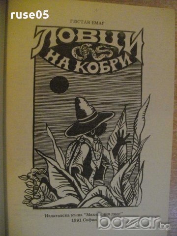 Книга "Ловци на кобри - Гюстав Емар" - 152 стр., снимка 2 - Художествена литература - 8353232
