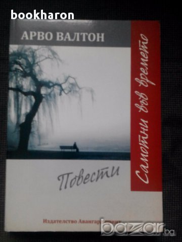 Арво Валтон: Повести, снимка 1 - Художествена литература - 16989183