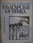 Книга "Български огнища - Николай Соколов" - 74 стр.