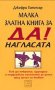 Джефри Гитомър - Малка златна книга за ДА! - нагласата (2010), снимка 1 - Специализирана литература - 24607132