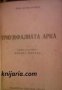 Библиотека Световни автори: Триумфалната арка-първо издание 