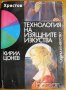 Технология на изящните изкуства,Кирил Цонев,Наука и изкуство,1974г.546стр., снимка 1 - Енциклопедии, справочници - 23375682