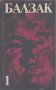 Избрани творби в десет тома. Том 1.  Оноре дьо Балзак, снимка 1 - Художествена литература - 13789660