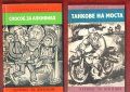 Капитан Немо, Кракатит, Спартак, Стас и Нели, Сърце, Айвънхоу  и др., снимка 7
