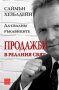 Продажби в реалния свят, снимка 1 - Художествена литература - 13050498