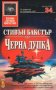 Стивън Бакстър - Черна дупка (34)