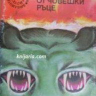 Библиотека Галактика номер 49: Недокоснат от човешки ръце, снимка 1 - Художествена литература - 16764641