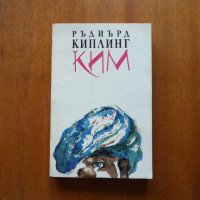 Ким - Ръдиард Киплинг, снимка 1 - Художествена литература - 21945655