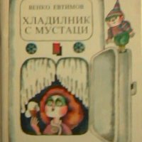 Хладилник с мустаци - Венко Евтимов, снимка 1 - Детски книжки - 23807438