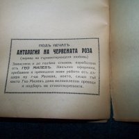 "Антология на жълтата роза" издание 1939г. Гео Милев, снимка 8 - Художествена литература - 22392056