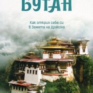 Омъжена за Бутан, снимка 1 - Художествена литература - 18604189
