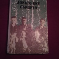 ДОКАТО БИЕ СЪРЦЕТО , снимка 1 - Художествена литература - 14488245