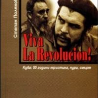 Степан Поляков - Viva la Revolucion! (2003), снимка 1 - Художествена литература - 22141985