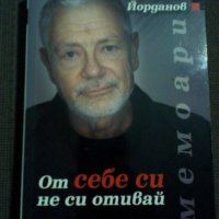 Недялко Йорданов: От себе си не си отивай, снимка 1 - Други - 22586322