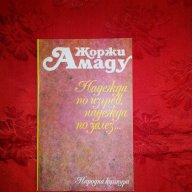 Надежда по изгрев,надежда по залез...-Жоржи Амаду, снимка 1 - Художествена литература - 17800637