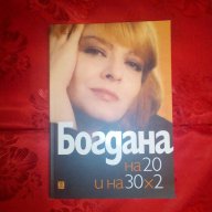 Богдана Карадочева - на 20 и на 30*2 , снимка 1 - Художествена литература - 16889803