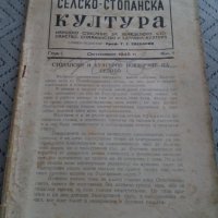 Списание Селско-Стопанска Култура 1945, снимка 1 - Списания и комикси - 23972138
