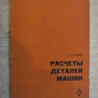 Книга "Расчеты деталей машин - С.П.Фадеев" - 184стр., снимка 1 - Специализирана литература - 10805978