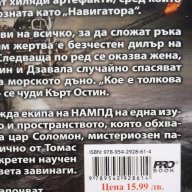 Клайв Къслър / Пол Кемпрекос  – „Навигаторът”, снимка 3 - Художествена литература - 15397552