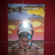 Глиненият бог-Анатолий Днепров, снимка 1 - Художествена литература - 16155153