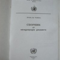 Сборник от международни документи, снимка 2 - Специализирана литература - 21725410