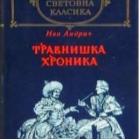 Библиотека световна класика: Травнишка хроника , снимка 1 - Художествена литература - 16679624