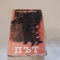 Книги от Стоян Ц. Даскалов, снимка 6 - Художествена литература - 18001747