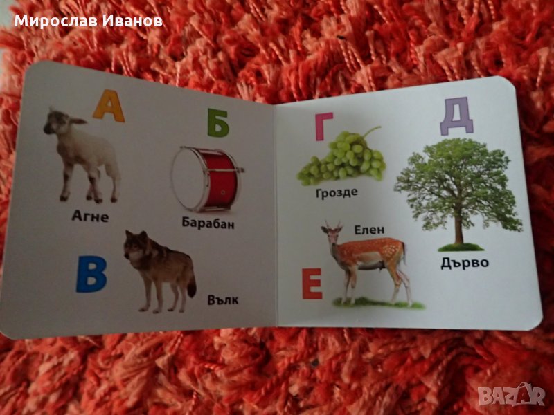 " Да Нау4им азбуката заедно " - книжка , снимка 1