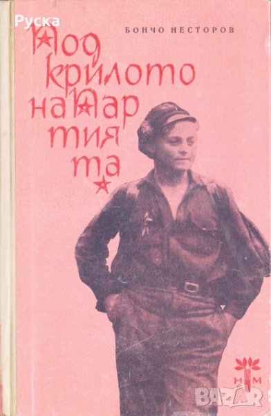 Под крилото на партията, снимка 1