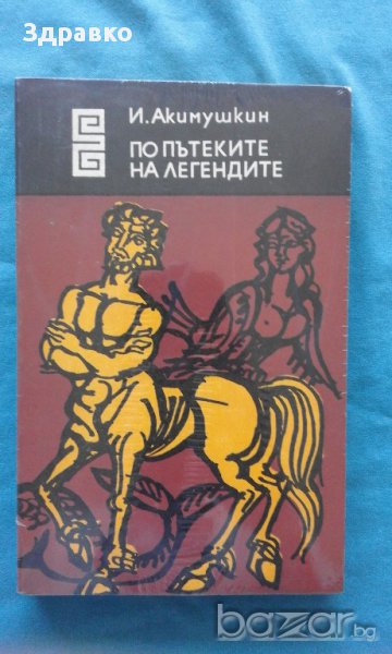 И.Акимушкин – По пътеките на легендите, снимка 1