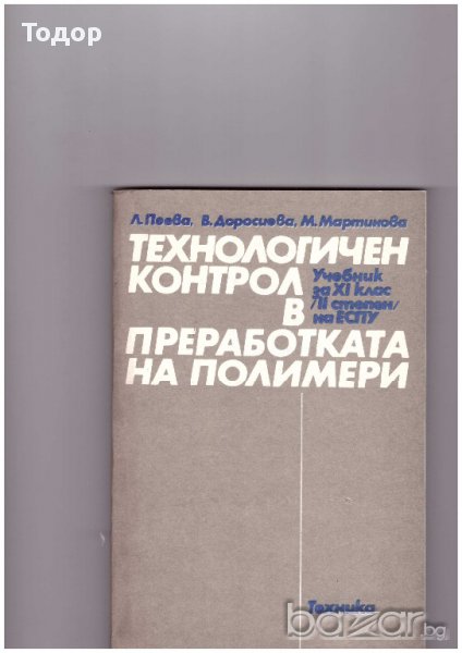 Технологичен контрол в преработката на полимери  Учебник за XI клас (II степен) на ЕСПУ, снимка 1