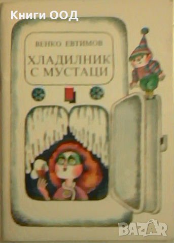Хладилник с мустаци - Венко Евтимов, снимка 1