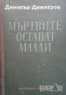 Мъртвите остават млади Ана Зегерс, снимка 1