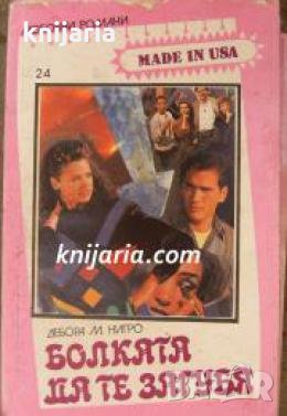 Поредица Любовни романи Made in USA номер 24: Болката да те загубя , снимка 1