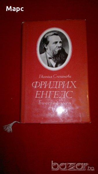 Фридих Енгелс. Биографичен очерк, снимка 1